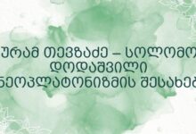 გურამ თევზაძე – სოლომონ დოდაშვილი ნეოპლატონიზმის შესახებ